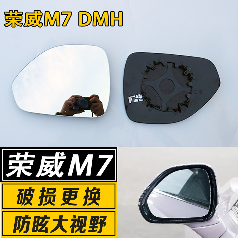 适用于荣威M7 DMH倒车镜片大m7dmh视野广角防炫目反光后视镜镜片