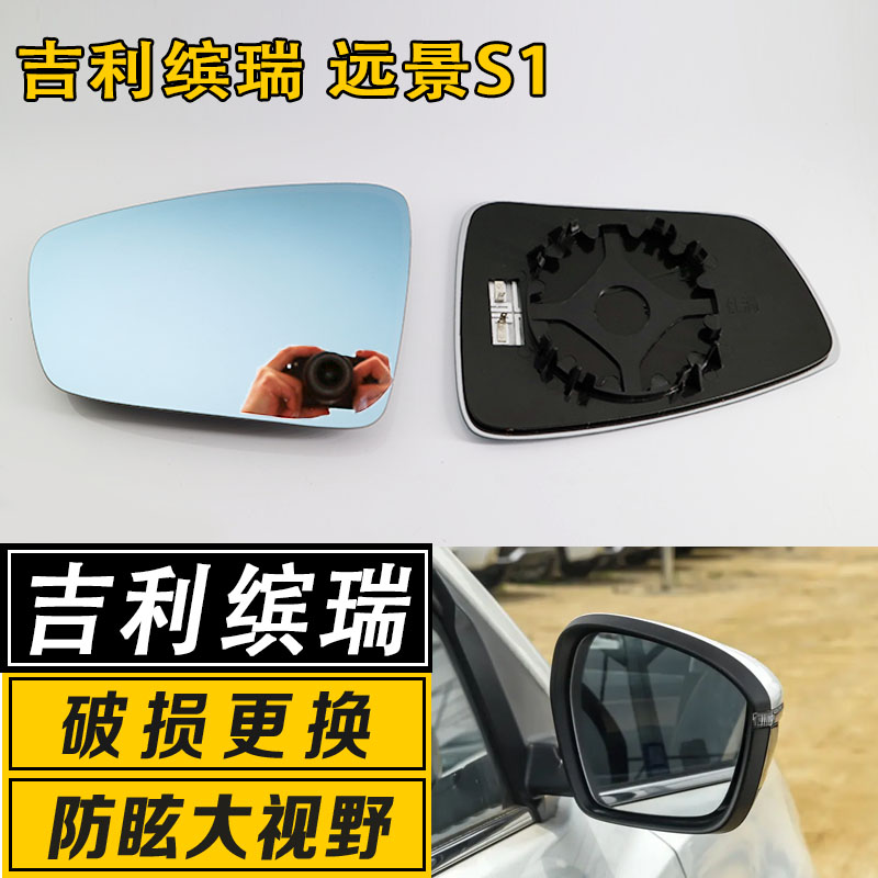 吉利缤瑞大视野反光后视镜片