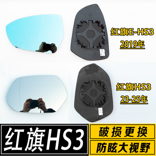 红旗HS3/E-HS3大视野反光镜片