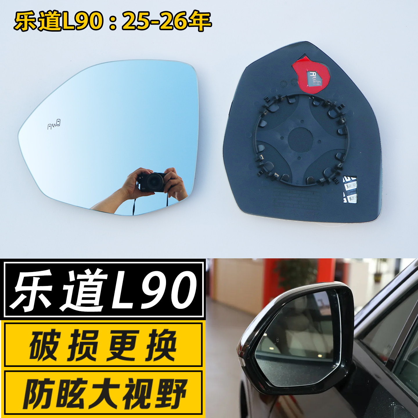 乐道L90大视野广角反光镜片