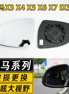 适用于宝马X3X4X5X6X7IX3倒车镜片大视野广角防炫目反光后视镜片