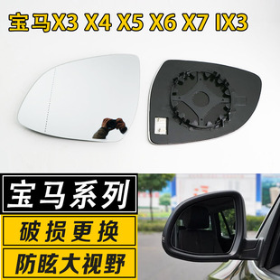 适用于宝马X3X4X5X6X7IX3倒车镜片大视野广角防炫目反光后视镜片