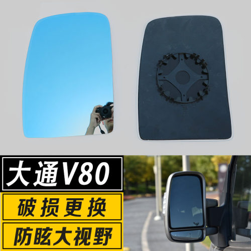 上汽大通大视野反炫倒车镜片