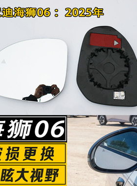 适用比亚迪海狮06倒车镜片EV DM-i大视野广角防炫目反光后视镜片