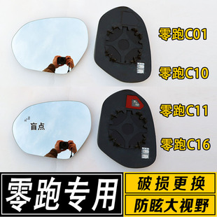 C16倒车镜片大视野广角防炫反光后视镜片 C11 适用于零跑C01 C10