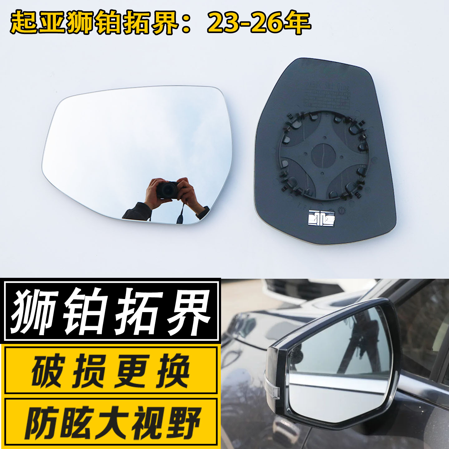 狮铂拓界大视野反光后视镜片
