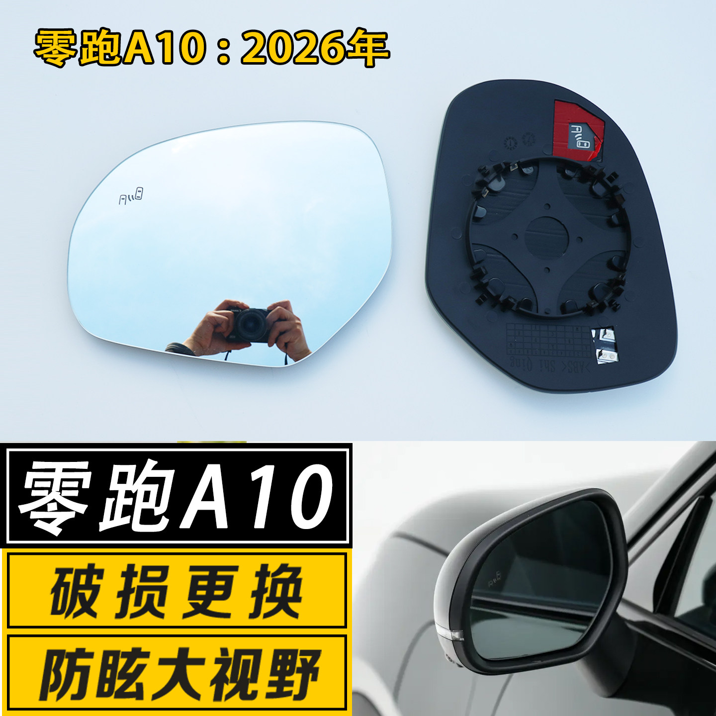 零跑A10大视野广角反光后视镜片