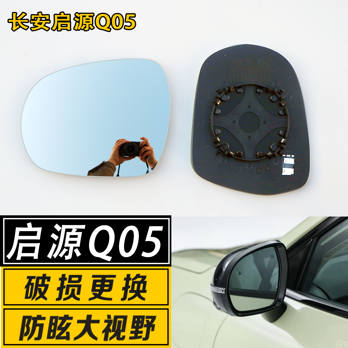 启源Q05大视野广角反光后视镜片