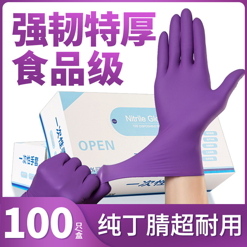 6.5g紫色耐用食品级一次性丁腈手套加厚丁睛防水厨房洗碗家务防护