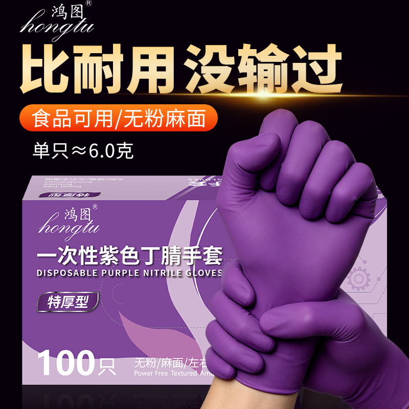 6g紫色特耐用食品级一次性丁腈手套加厚丁睛防水厨房洗碗家务防护