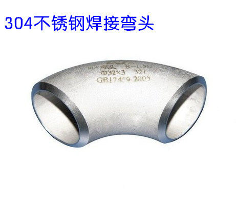 304不锈钢焊接弯头/不锈钢无缝弯头/304冲压弯Ф32 57 76 89 108