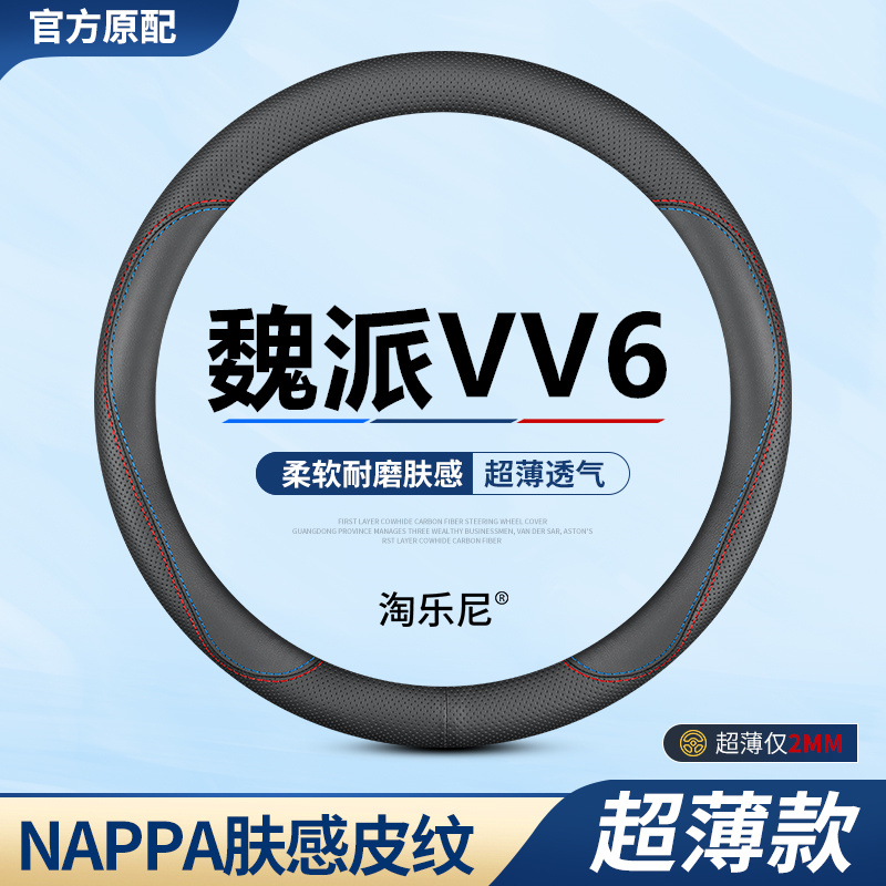 魏派VV6方向盘套18-21款专用防手汗超薄真皮翻毛皮碳纤维汽车把套