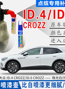 适ID4大众ID.6极地珠光白色CROZZ原汽车自喷油划痕修复补漆笔神器