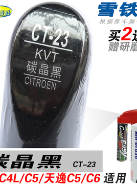 C2雪铁龙C4L天逸C5碳晶黑C6补漆笔油漆笔自喷漆划痕修补车漆黑色