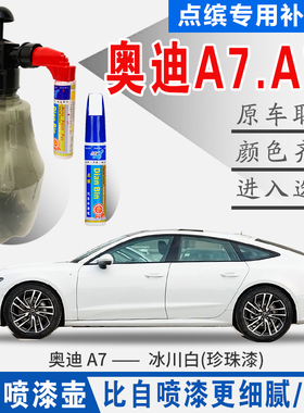 适用奥迪A7L朱鹭冰川白黑银灰色自喷漆原汽车油点划痕修复补漆笔