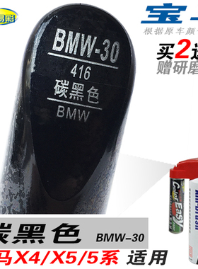 X4宝马X5系碳黑色补漆笔油漆自喷漆划痕笔修复笔修补汽车漆面黑色