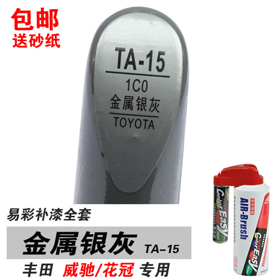 易彩丰田老花冠金属银灰补漆笔