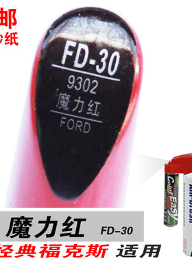 适用福特新福克斯经典魔力红补漆笔油漆自喷划痕笔修补车漆暗红色