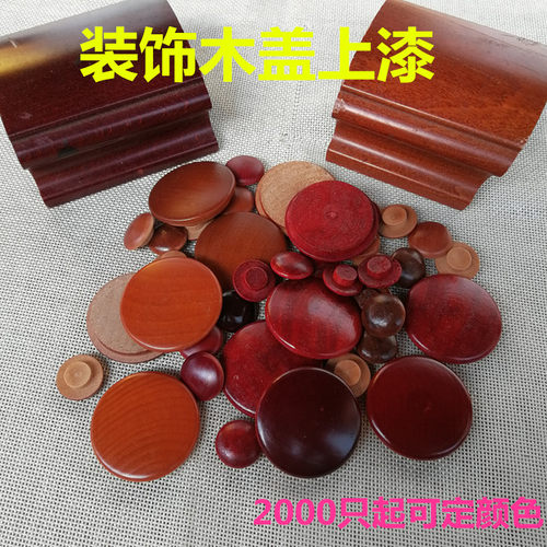 螺丝孔木塞盖配件楼梯扶手