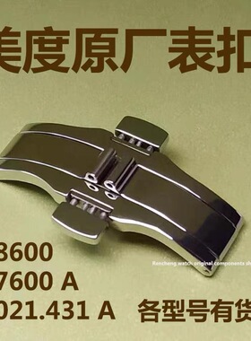 美度表扣钢带蝴蝶扣8600原装舵手M005指挥官M021手表钢链卡扣配件