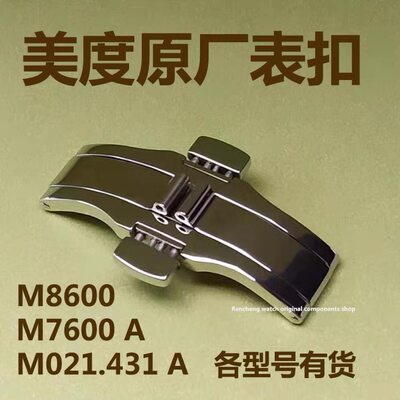 美度原装表扣钢带蝴蝶扣
