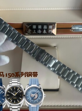 适配欧米茄海马150表带钢带原装海马220/231钢表带21mm世界时表链