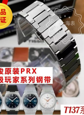适配天梭PRX表带超级玩家原装钢带T137表链T137410A T137407A钢链