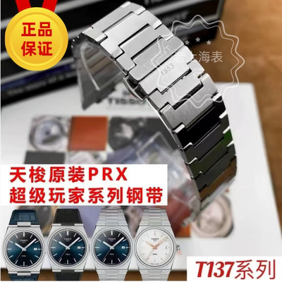 天梭PRX表带超级玩家原装钢带