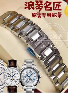 适配浪琴表带名匠原装钢带月相八针实心不锈钢L2.628 L2.909表链