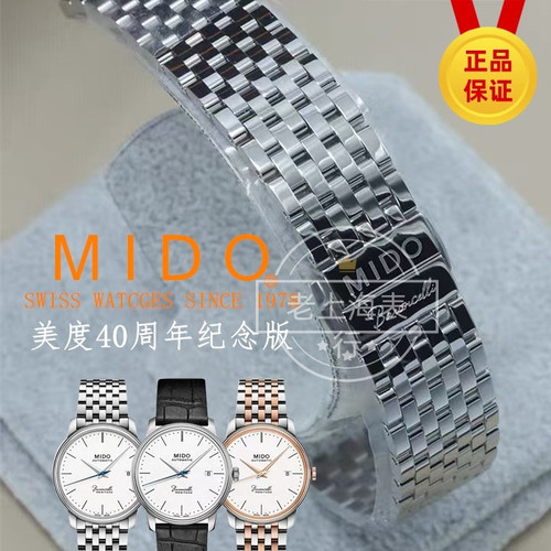 原装美度贝伦赛丽表带M027钢带