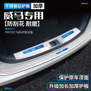 威马EX5/EX5Z/EX6plus改装饰W6汽车用品E5后备箱防护门槛条后护板