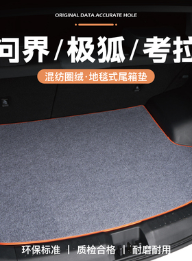 极狐阿尔法M9考拉M7问界M5阿维塔11后备箱垫12尾箱垫专用改装配件