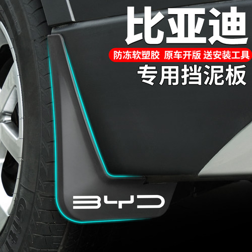 吖吖比亚迪专用挡泥板软性塑胶
