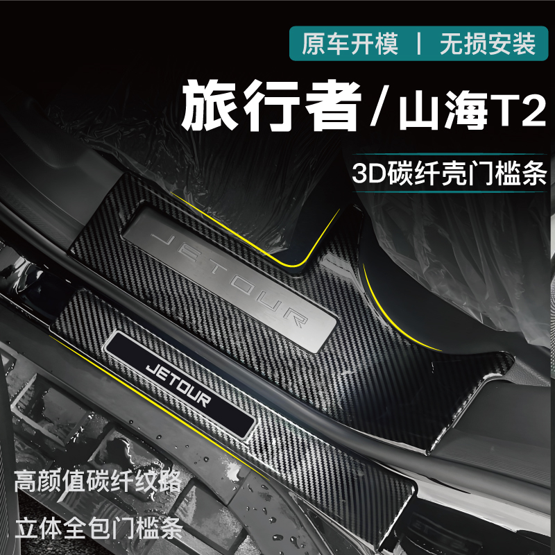 捷途旅行者门槛条后备箱护板