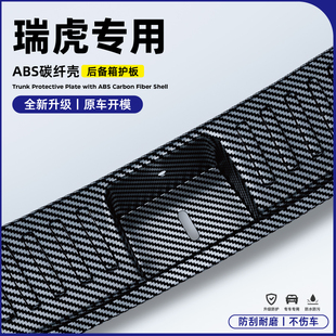 26款奇瑞五代瑞虎8plus/PRO改装9配件用品7后备箱防护条护板碳纤L