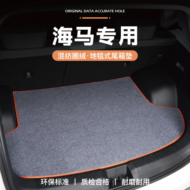 海马S5/S7/M3/8S/M6福美来F5后备箱垫尾箱垫专用改装件防污耐脏