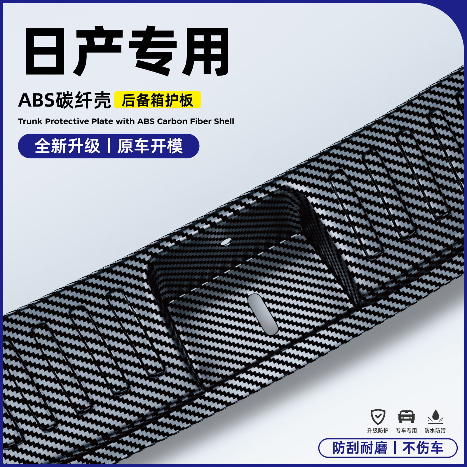 适用日产N6N7逍客奇骏天籁轩逸探陆途达后备箱护板尾门碳纤防护条