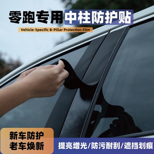 用品装 B01中柱贴B柱车窗保护膜改装 饰配件 C16改装 零跑C11领跑C10