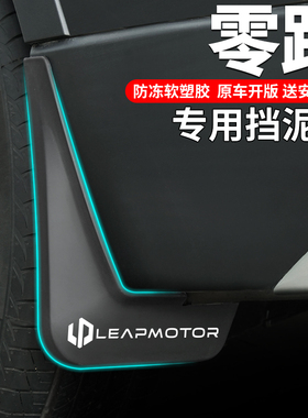 26款零跑C11领跑T03专用lafa5改装C10拉法5/C16用品配件B10挡泥板