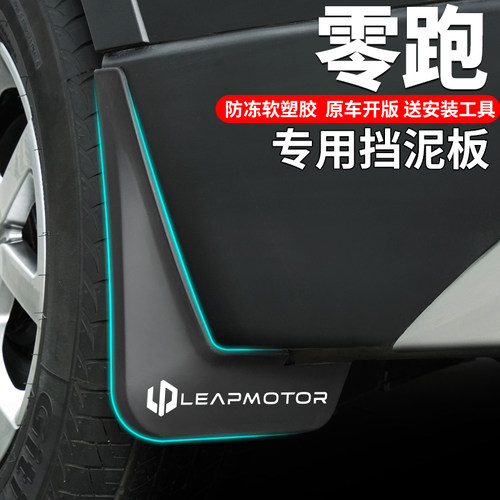 零跑专用原厂软性塑胶挡泥板