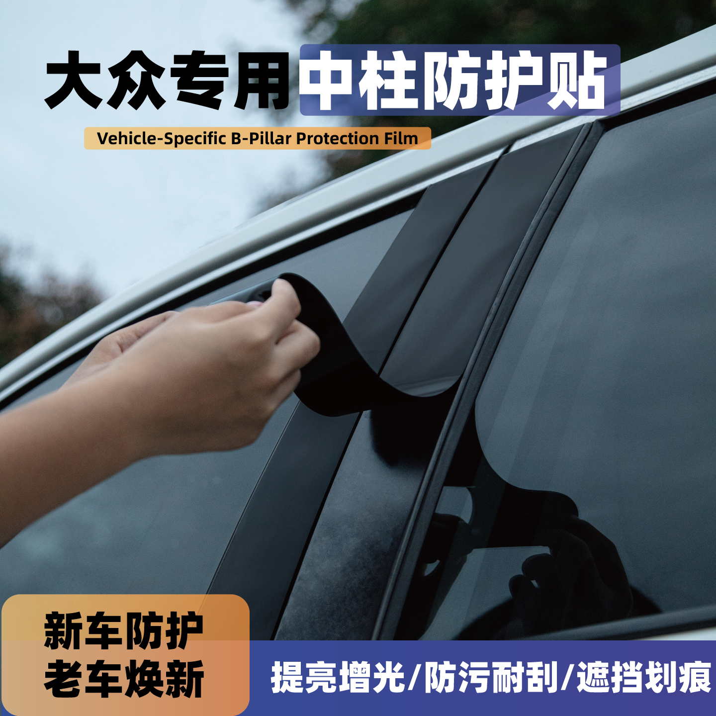 大众id3途观L帕萨特pro速腾高尔夫8中柱贴id4车窗B柱保护膜