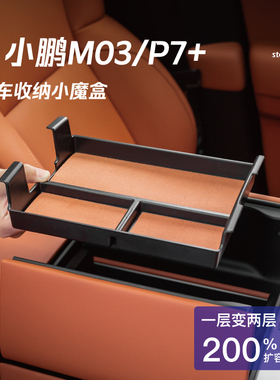 25小鹏m03车载中控p7加收纳改装配件mo3汽车装饰用品扶手箱储物盒