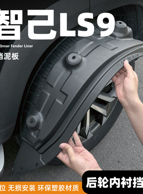 适用26款智己LS9挡泥板专用前后轮内衬改装汽车装饰用品原装配件