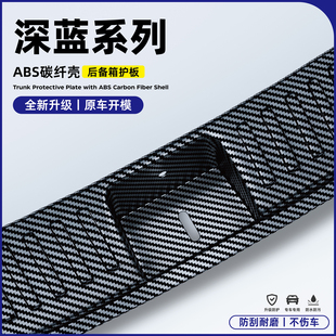 G318碳纤L07汽车用品S09后备箱护板保护条 SL03 适用深蓝s05 S07