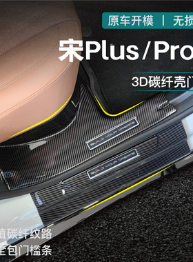 比亚迪宋PLUSdmi门槛条plus配件PRO碳纤迎宾踏板Ldmi汽车改装用品