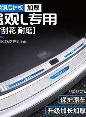 适用大众途观L改装用品L门槛条装饰后备箱防护条尾箱护板配件Lpro