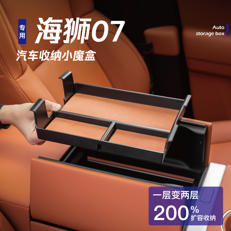 专用比亚迪海狮07EV置物收纳内饰改装用品配件中控下扶手箱储物盒
