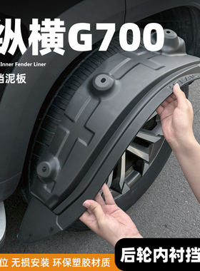 适用捷途纵横G700挡泥板后门内衬顶火共创版前后轮胎改装用品配件