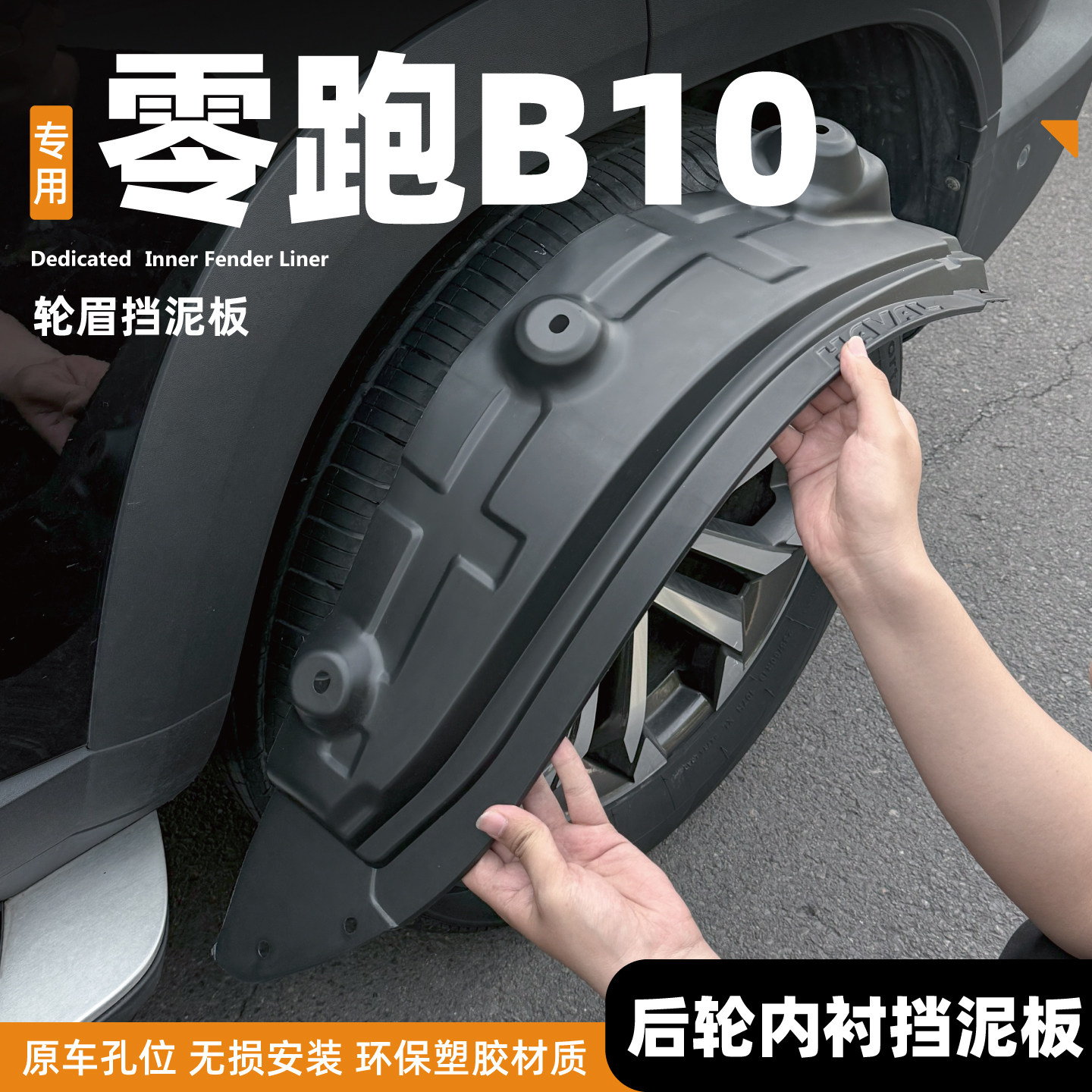 26款零跑B10舒享版510悦享挡泥板前后四轮内衬改装用品配件挡泥皮