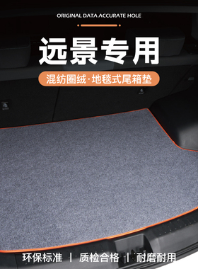 适用于远景博瑞后备箱icon尾箱垫S1专用X1改装X3配件X6全球鹰PLUS